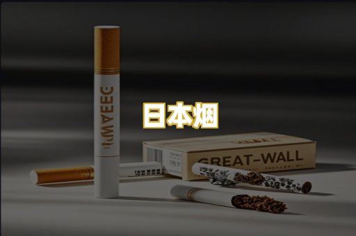 日本烟